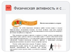 Физическая активность и сердце Скачать (pdf)